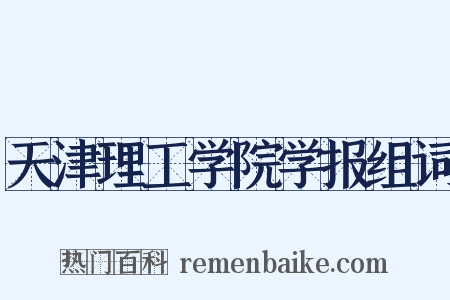 天津理工学院学报组词是什么意思的图片